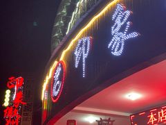 门面-印象徽州·正宗徽菜体验店
