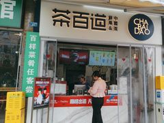 -茶百道(中医大省医院店)