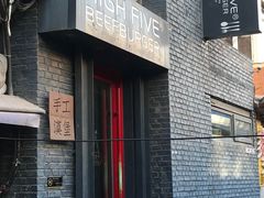 门面-HIGH FIVE哈福手工汉堡(桂林路店)