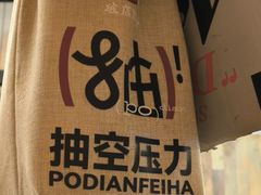 -破店肥哈·东北烧烤·夜宵(南山保利店)