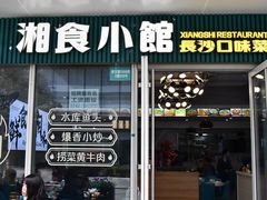 -福巷湘食小馆·猛火现炒(上海首店)