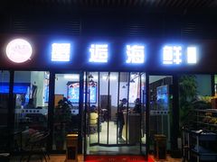 门面-蟹老板的海鲜