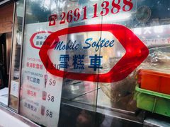 -富豪雪糕车流动点(尖沙咀)