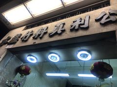 门面-公利真料竹蔗水(中环店)