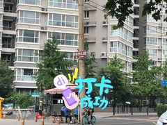 -老舍旧居