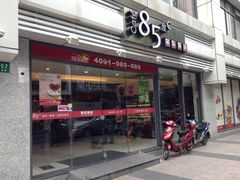 门面-85度C(生甜甜圈研究工坊·上海局门店)