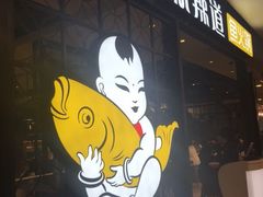 -新辣道鱼火锅(领展购物广场·中关村店)