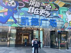 -凯德广场(武胜路店)