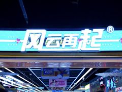 -风云再起游乐汇(北京西单西西友谊店)