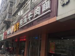-中国兰州名牛纯汤牛肉面(永安道店)