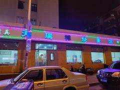 -天瑞祥烧麦馆(芥园西道店)
