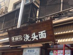 -寻裕记·现炒浇头面(人民广场店)