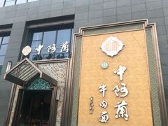 门面-中阿兰牛肉面(悦海新天地店)
