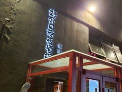 门面-好介口深夜酒馆(梅江店)