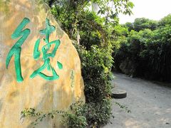 IMG_0629-茂德公草堂