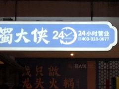 门面-蜀大侠火锅(寰球文化地标·总府店)