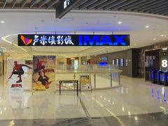 -卢米埃影城(合生广场IMAX店)