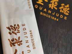 -全聚德(蓝山店)