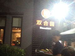 iphone_upload_pic-双合园·海鲜水饺青岛菜(大尧三路店)
