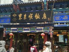 门面-东来顺饭庄(天坛店)