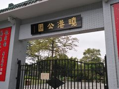 -晓港公园