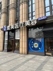 -素美医疗美容·西南眼鼻整形·修复基地