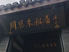 -周恩来祖居