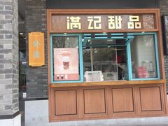 门面-满记甜品(湖滨店)