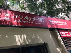 门面-建辉湖南土菜馆(南大街店)