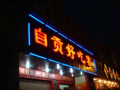 门面-自贡好吃客(科华店)