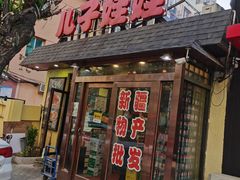 门面-新疆儿子娃娃餐厅(锦华街店)
