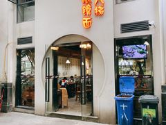 -蒋六十八梯眼镜面(狮子坪店)