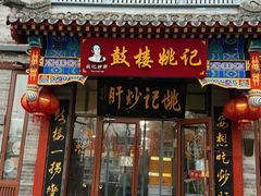 -姚记炒肝店(鼓楼店)
