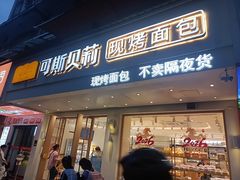 -可斯贝莉现烤面包·生日蛋糕(假日商城店)