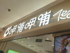-呷哺呷哺 黄金牧场 (新中关购物中心店)