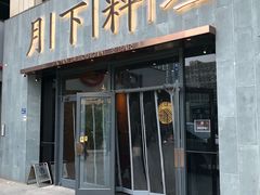 门面-月下料理(楷林IFC店)