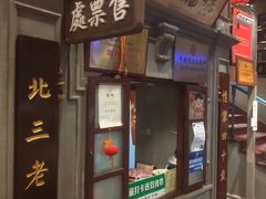 -北三老太太烧烤(人生一串上榜店)