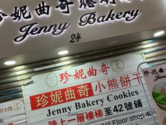 门面-珍妮曲奇聪明小熊(尖沙咀店)