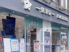 -依茉朵(锦秋新天地店)