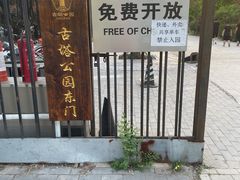 -古塔公园