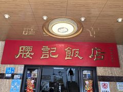 -腰记饭店(龙源路店)