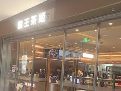 -霸王茶姬(东方新天地店)