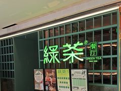 -绿茶餐厅(广州天河城店)