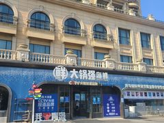 -大锅强·蒸海鲜青岛菜(金沙滩店)