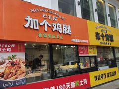 -巴扎屋大盘鸡·新疆菜(汇嘉时代店)