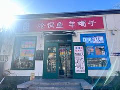-前进小院·炝锅鱼羊蝎子涮肉店