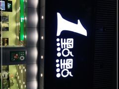 -1点点(千岛湖二店)