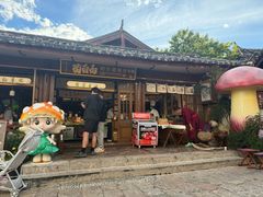 -菌自由丨野生菌火锅特色庭院餐厅(丽江古城店)