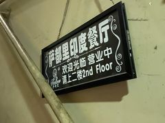 -Santoor 萨都里印度餐厅(北锣鼓巷店)