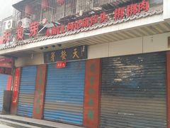门面-天发芽·何记葫芦头泡馍·老字号(小南门店)